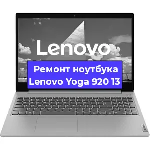 Ремонт ноутбуков Lenovo Yoga 920 13 в Челябинске